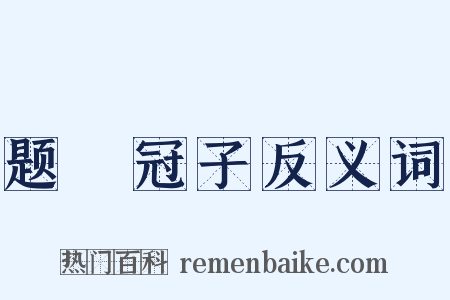 题鹖冠子反义词是什么意思的图片
